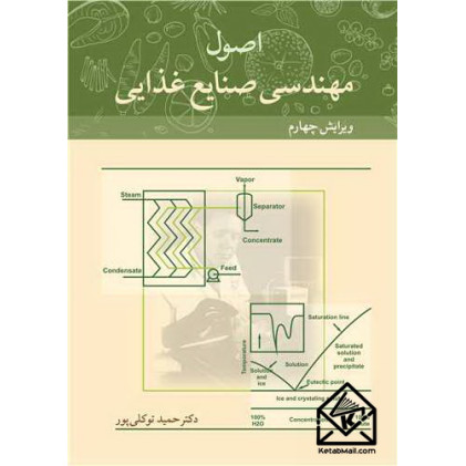 کتاب اصول مهندسی صنایع غذایی