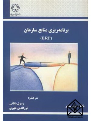  خرید کتاب برنامه ریزی منابع سازمان. مری سامر. رسول شفائی.  انتشارات:   دانشگاه صنعتی خواجه نصیرالدین طوسی.