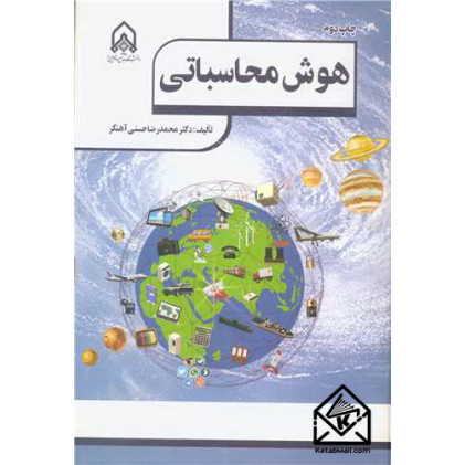 کتاب هوش محاسباتی