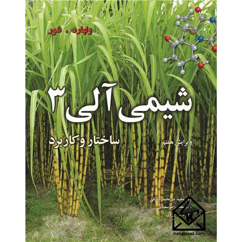 کتاب شیمی آلی 3 