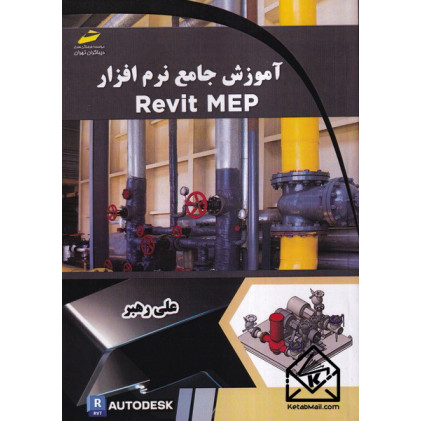 کتاب آموزش جامع نرم افزار Revit Mep