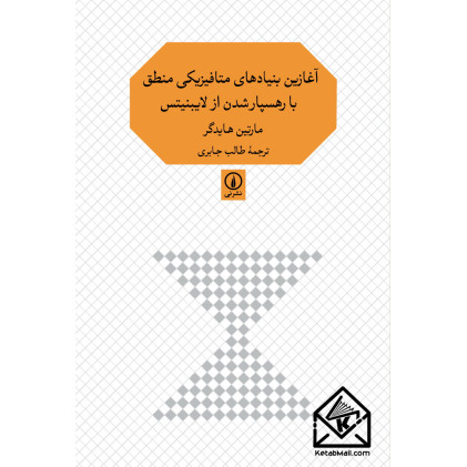 کتاب آغازین بنیادهای متافیزیکی منطق با رهسپارشدن از لایبنیتس