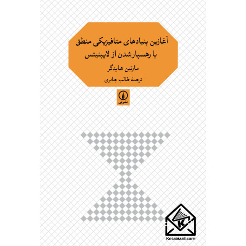 کتاب آغازین بنیادهای متافیزیکی منطق با رهسپارشدن از لایبنیتس