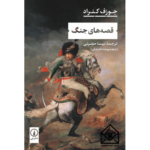 کتاب قصه های جنگ