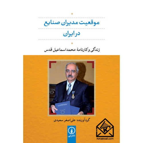 کتاب موقعیت مدیران صنایع در ایران