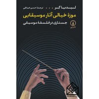کتاب موزه خیالی آثار موسیقایی
