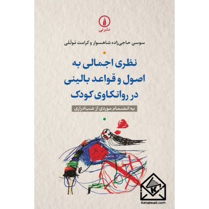 کتاب نظری اجمالی به اصول و قواعد بالینی در روانکاوی کودک