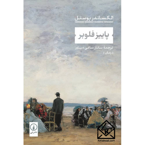 کتاب پاییز فلوبر