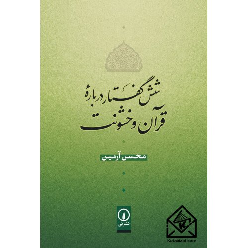 کتاب شش گفتار درباره قرآن و خشونت