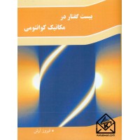 کتاب بیست گفتار در مکانیک کوانتومی