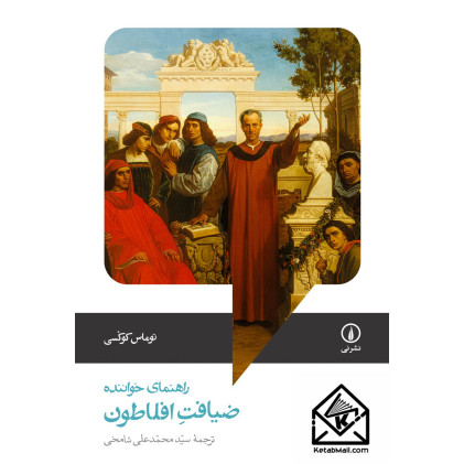 کتاب ضیافت افلاطون؛ راهنمای خواننده