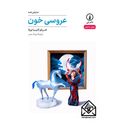 کتاب عروسی خون