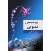 کتاب بیوشیمی عمومی