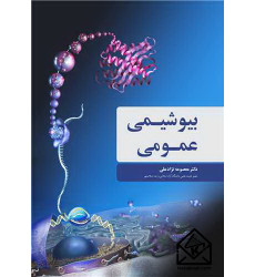 کتاب بیوشیمی عمومی