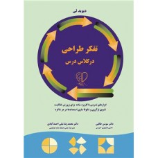 کتاب تفکر طراحی در کلاس درس
