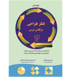 کتاب تفکر طراحی در کلاس درس