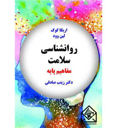 کتاب روانشناسی سلامت مفاهیم پایه