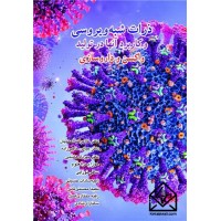 کتاب ذرات شبه ویروسی و کاربرد آن ها در تولید واکسن و داروسازی