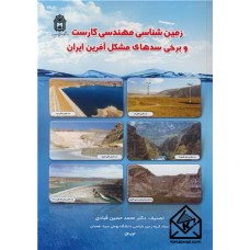 کتاب زمین شناسی مهندسی کارست و برخی سدهای مشکل آفرین ایران