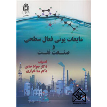 کتاب مایعات یونی فعال سطحی و صنعت نفت