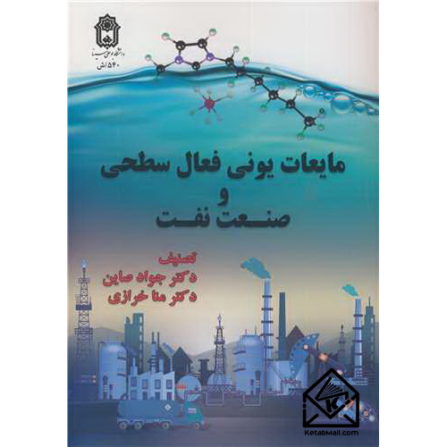 کتاب مایعات یونی فعال سطحی و صنعت نفت