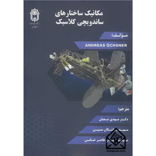 کتاب مکانیک ساختارهای ساندویچی کلاسیک