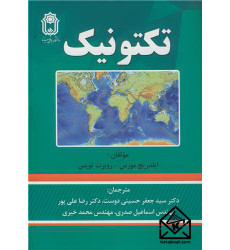 کتاب تکتونیک