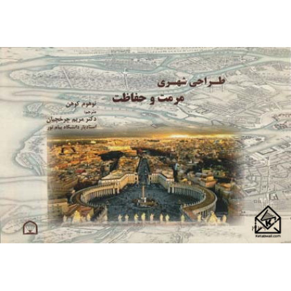 کتاب طراحی شهری مرمت و حفاظت