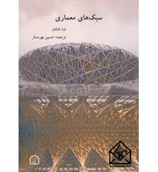 کتاب سبک های معماری