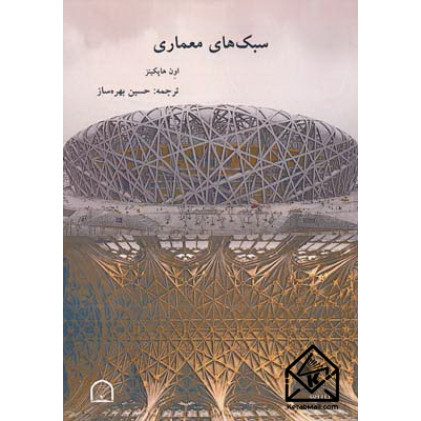 کتاب سبک های معماری