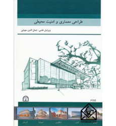 کتاب طراحی معماری و امنیت محیطی