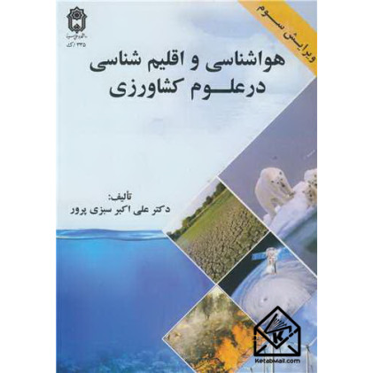 کتاب هواشناسی و اقلیم شناسی در علوم کشاورزی