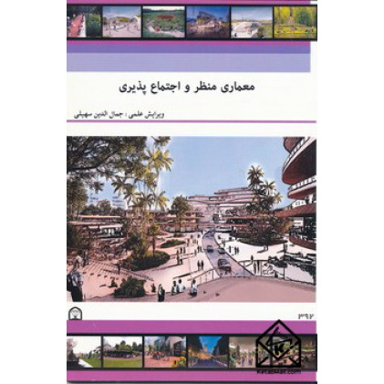 کتاب معماری منظر و اجتماع پذیری
