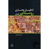 کتاب تحلیل معماری روستایی ایران