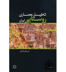 کتاب تحلیل معماری روستایی ایران