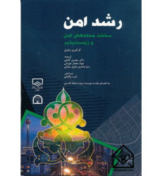 کتاب رشد امن