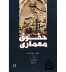 کتاب حقوق معماری