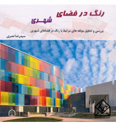 کتاب رنگ در فضای شهری