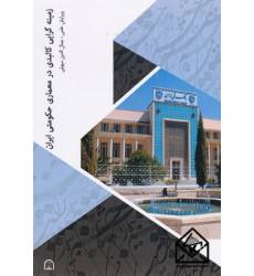 کتاب زمینه گرایی کالبدی در معماری حکومتی ایران