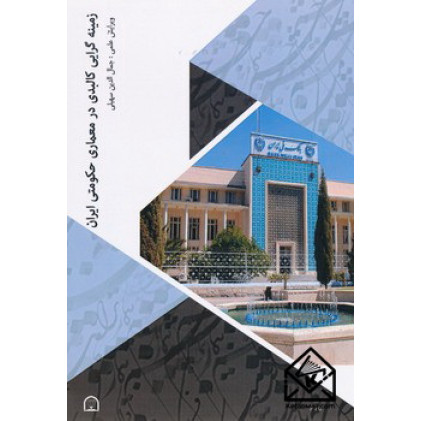 کتاب زمینه گرایی کالبدی در معماری حکومتی ایران