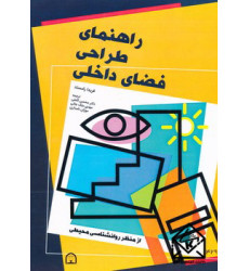 کتاب راهنمای طراحی فضای داخلی