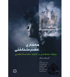 کتاب معماری عصب شناختی