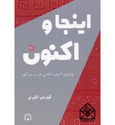 کتاب اینجا و اکنون