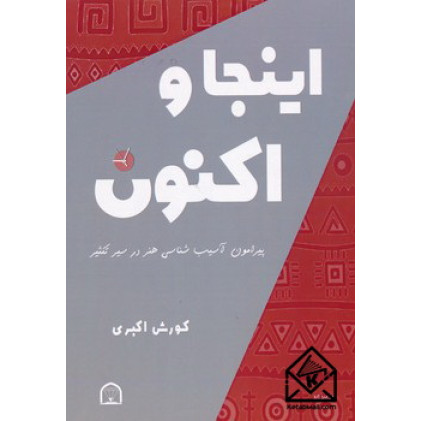 کتاب اینجا و اکنون