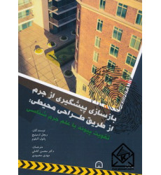 کتاب بازسازی پیشگیری از جرم از طریق طراحی محیطی