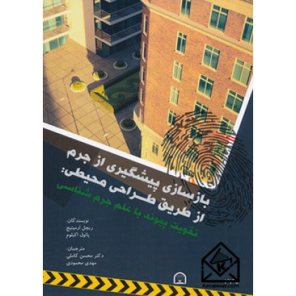 کتاب بازسازی پیشگیری از جرم از طریق طراحی محیطی