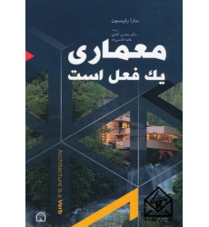 کتاب معماری یک فعل است