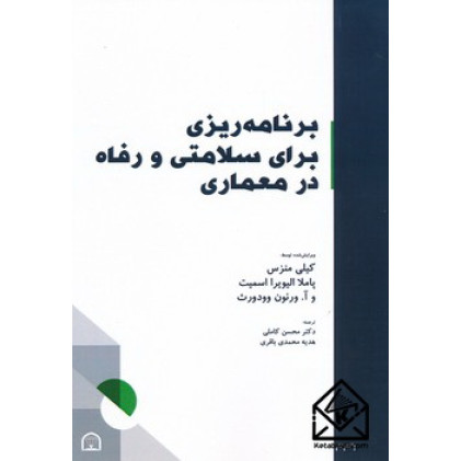 کتاب برنامه ریزی برای سلامتی و رفاه در معماری