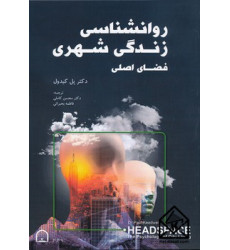 کتاب روانشناسی زندگی شهری