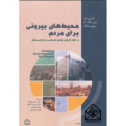 کتاب محیط های بیرونی برای مردم